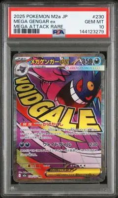 【PSA10】メガゲンガーex MA 230/193