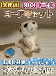 NICI ミーアキャット+ドラえもんキーホルダー2つセット✨【未使用級】