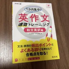 1か月集中！英作文速効トレーニング 和文英訳編のサムネイル