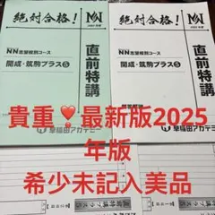 あ　未記入　【最新版】早稲田アカデミー　NN開成・筑駒 プラス5講座　直前特講 あ 未記入 【最新版】早稲田アカデミー NN開成・筑駒 プラス5講座 直前