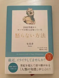 怒らない方法 セネカ著 人類の知恵シリーズ