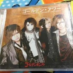 ゴールデンボンバー  ゴールデン・アワー