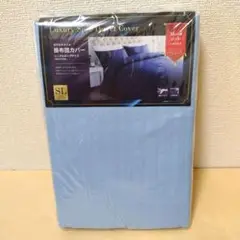 【ホテル】掛けふとんカバー(1131) シングルロング ホテルくすみブルー