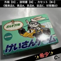 【希少・並品(下)】 ファミコン けいさんゲーム さんすう1年
