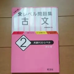 大学入試 全レベル問題集 古文 2 共通テストレベル