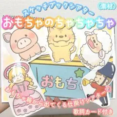 スケッチブックシアター おもちゃのチャチャチャ(素材)のサムネイル