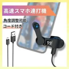 スマホ 連打機 オートクリッカー 高速 自動タップ機 USB給電 角度調整