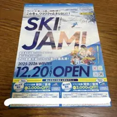 スキージャム勝山 リフト券割引券