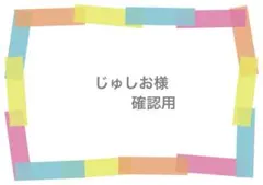 じゅしお様　専用ページ