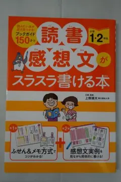 読書感想文がスラスラ書ける本（小学1・2年生）