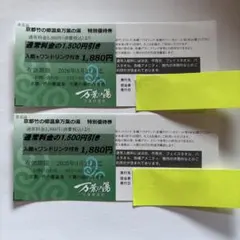 京都竹の郷温泉 万葉の湯 入浴優待券2