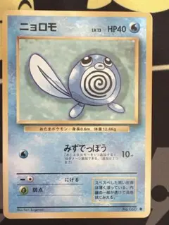 ニョロモ C CP6 20th Anniversary 023/087