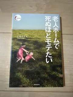 老人ホームで死ぬほどモテたい