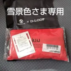 雪景色さま専用　新品未使用　KiU　レインジップアップ