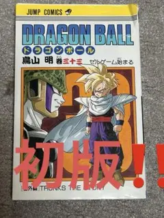 ドラゴンボール 33巻 初版 - メルカリ