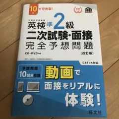 英検準2級二次試験・面接完全予想問題 10日でできる!