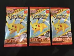 【新品未開封】ポケモン プロモカードパック マクドナルドハッピーセット　3パック