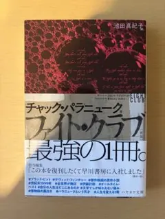 ファイト・クラブ チャック・パラニューク ハヤカワ文庫