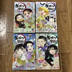 キメツ学園！　全巻初版本　1〜4巻セット