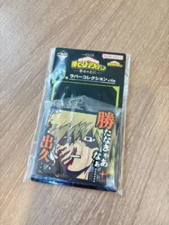 僕のヒーローアカデミア ラバーコレクション