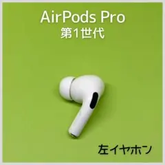 【純正】AirPods Pro第1世代 左イヤホン 56