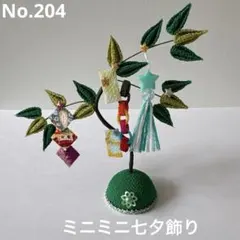 ちりめん細工　ミニミニ七夕飾り　笹飾り　グリーン緑系　No.204 ミニチュアのサムネイル