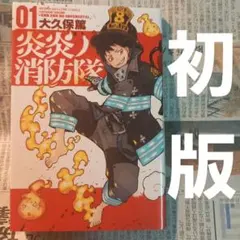「初版1巻」炎炎ノ消防隊 01 ジャンプコミック