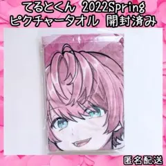 てるとくんタオル類 2025年最新】てるとくん タオルの人気アイテム - メルカリ