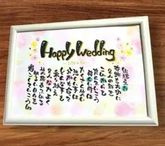 ☆お名前入りポエム、オーダー受付中☆結婚記念日、お誕生日、記念品、贈り物などに