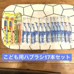 新品 こども用ハブラシ 計17本 アンパンマン トムとジェリー ciメディカル