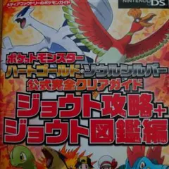 ポケットモンスター　ハートゴールド・ソウルシルバー公式完全クリアガイド