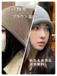 【2色セット】ニット帽 帽子 ニットキャップ ニット ビーニー