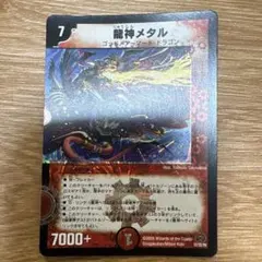 デュエルマスターズ 龍神メタル 初期 ベリーレア - メルカリ