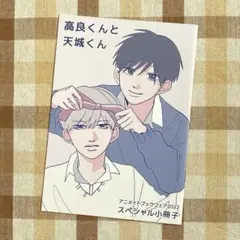 はなげのまい 高良くんと天城くん アニメイトブックフェア 2022 特典 小冊子