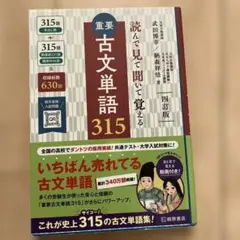重要古文単語315 : 読んで見て聞いて覚える - メルカリ