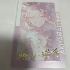 プロセカ暁山瑞希エピカ箔押し