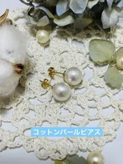 コットンパールホワイト♡一粒玉ピアス