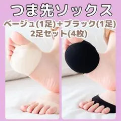 つま先ソックス　５本指　ベージュ　ブラック　クッション　靴擦れ　インソール　靴下