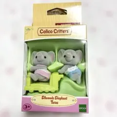 シルバニアファミリー　ゾウ赤ちゃん　2体　新品