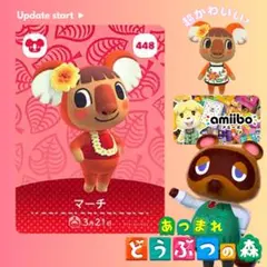 【新品】あつまれどうぶつの森 アミーボ amiibo マーチ