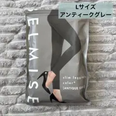 BELMISE レギンス アンティークグレー Lサイズ　まとめ買い割ok