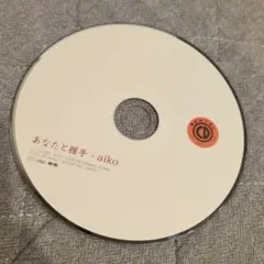 aiko あなたと握手 CD ディスクのみ レンタル落ち