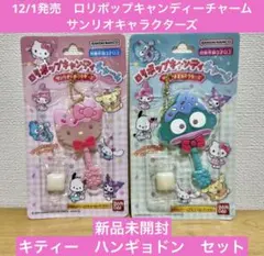 【新品未開封】ロリポップキャンディーチャーム　キティー　ハンギョドンセット