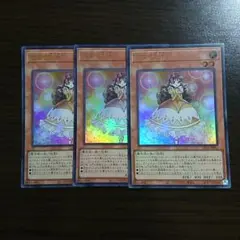 遊戯王【恋する乙女】ウルトラレア　３枚セット