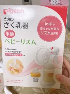 Pigeon ベビーリズム 手動搾乳器 YD14A