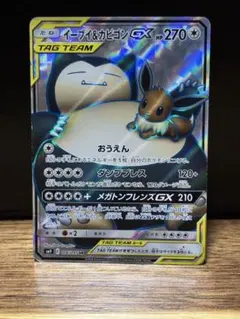 イーブイ＆カビゴンGX SR SM9 タッグボルト 106/095