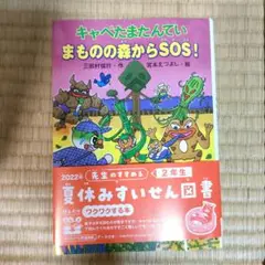 キャベたまたんてい まものの森からSOS!