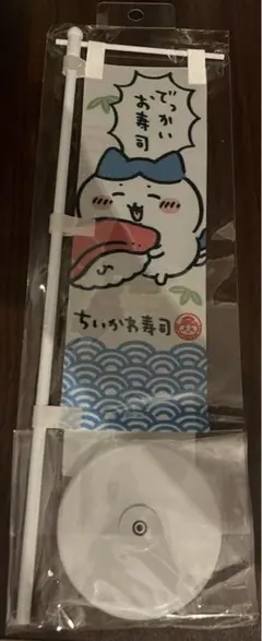 ちいかわ寿司　寿司屋さんみたいなのぼり　ハチワレ