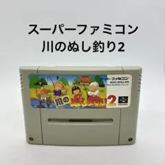 スーパーファミコン　川のぬし釣り2