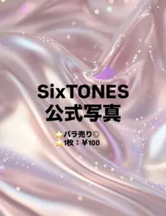 SixTONES 公式写真のサムネイル
